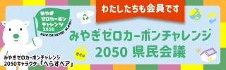 みやぎゼロカーボンチャレンジ2050実施中