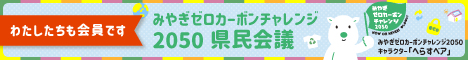 みやぎゼロカーボンチャレンジ2050実施中